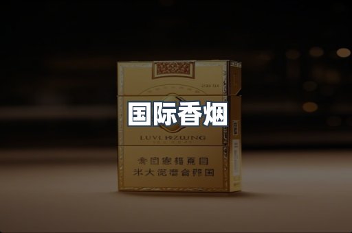 国际香烟